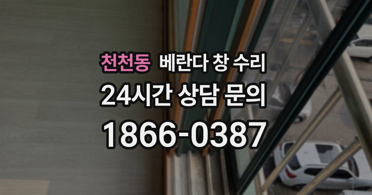 천천동 베란다 창 수리
