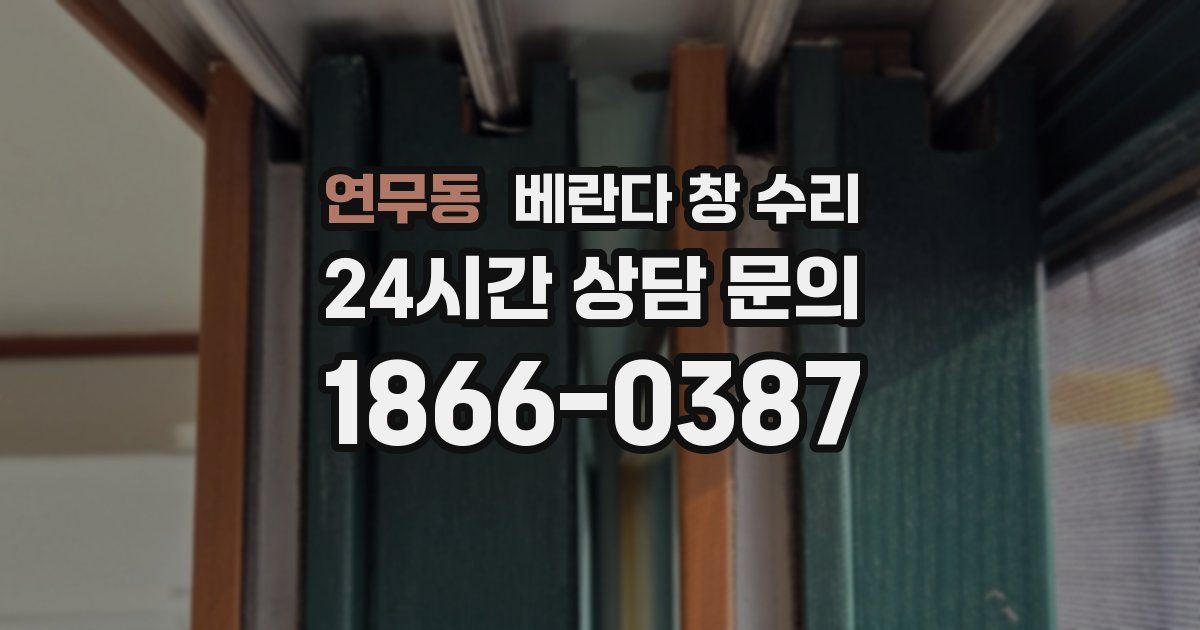 연무동 베란다 창 수리