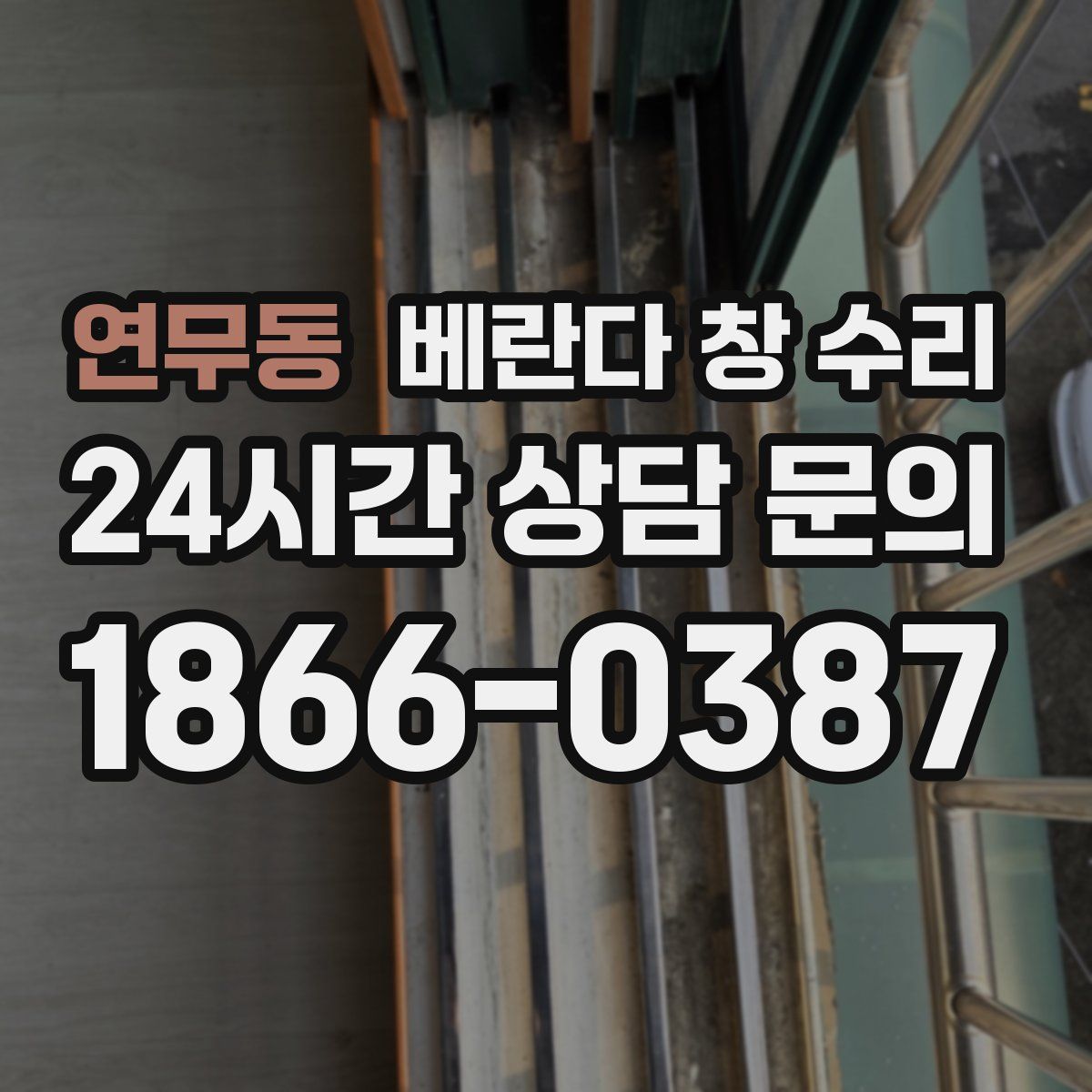 연무동 베란다 창 수리