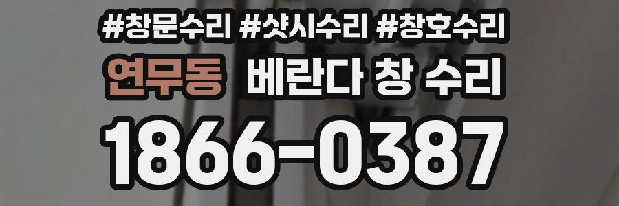 연무동 베란다 창 수리