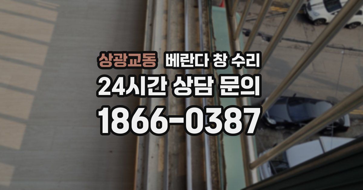 상광교동 베란다 창 수리