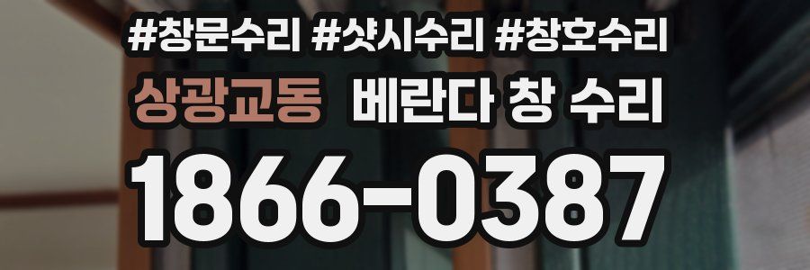 상광교동 베란다 창 수리