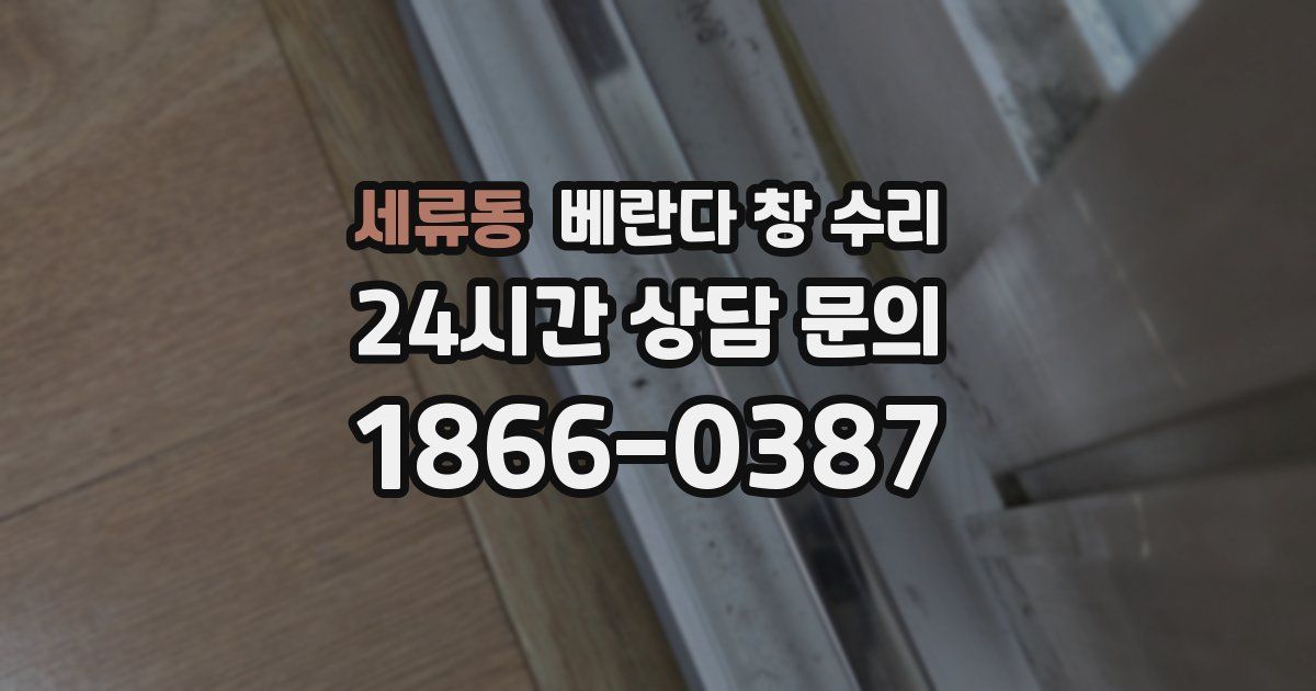 세류동 베란다 창 수리