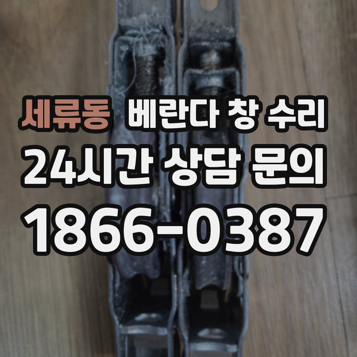 세류동 베란다 창 수리
