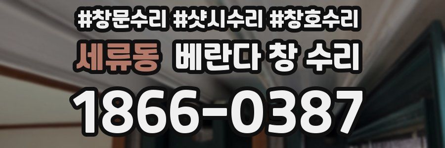 세류동 베란다 창 수리