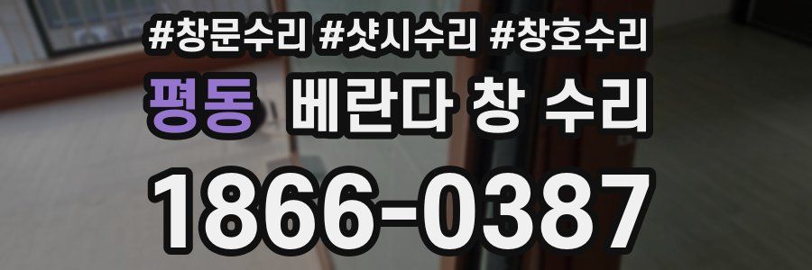 평동 베란다 창 수리