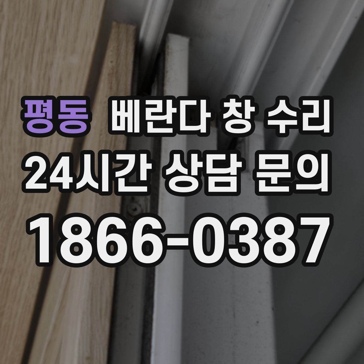 평동 베란다 창 수리