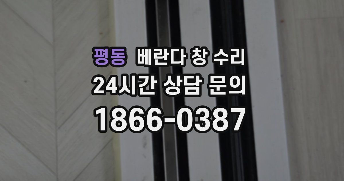 평동 베란다 창 수리