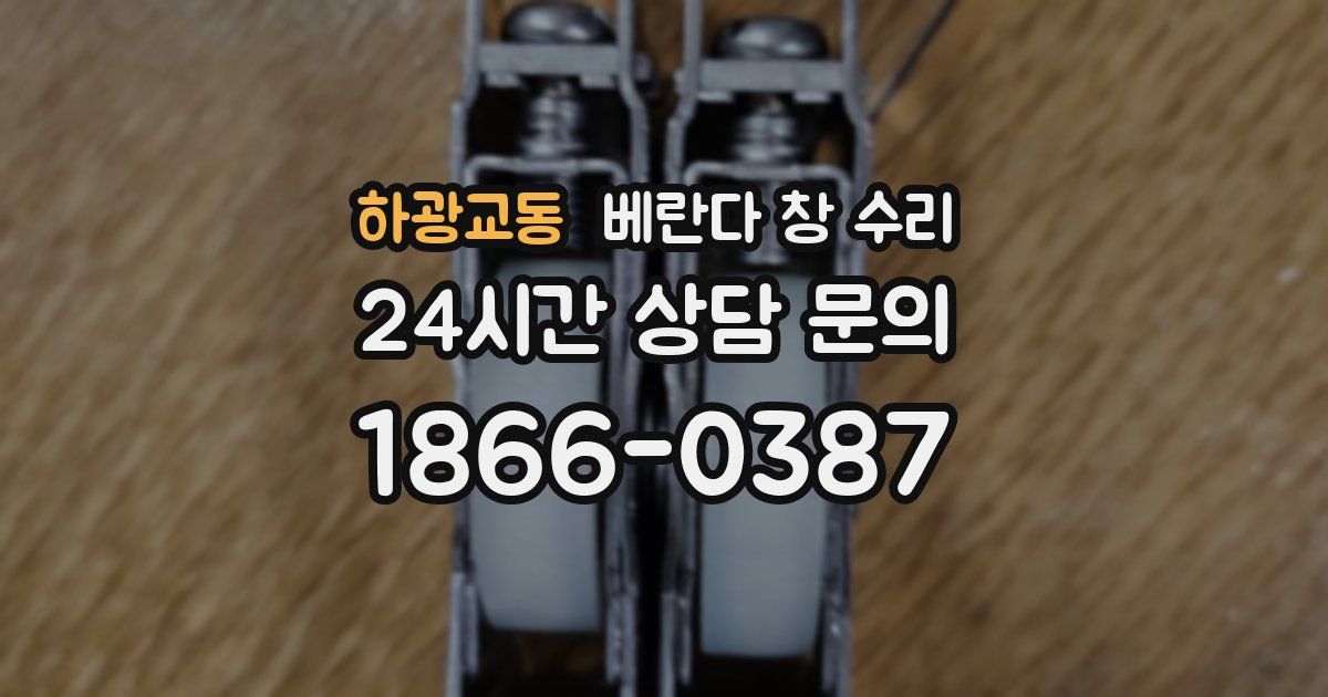 하광교동 베란다 창 수리