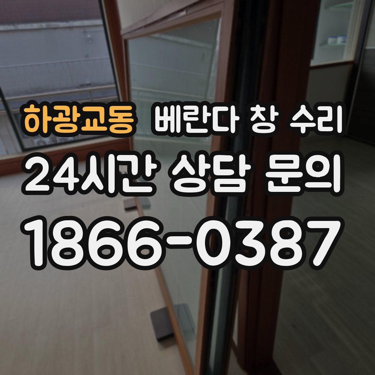 하광교동 베란다 창 수리