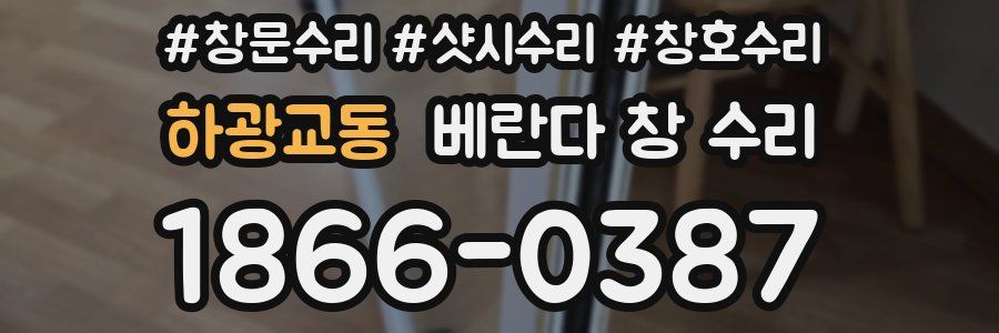 하광교동 베란다 창 수리
