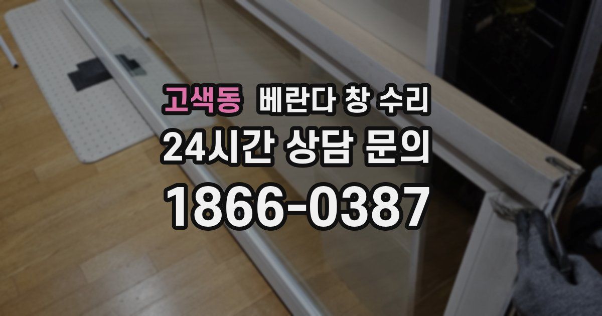 고색동 베란다 창 수리