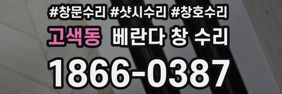 고색동 베란다 창 수리
