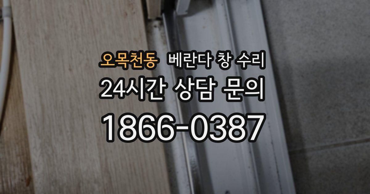 오목천동 베란다 창 수리