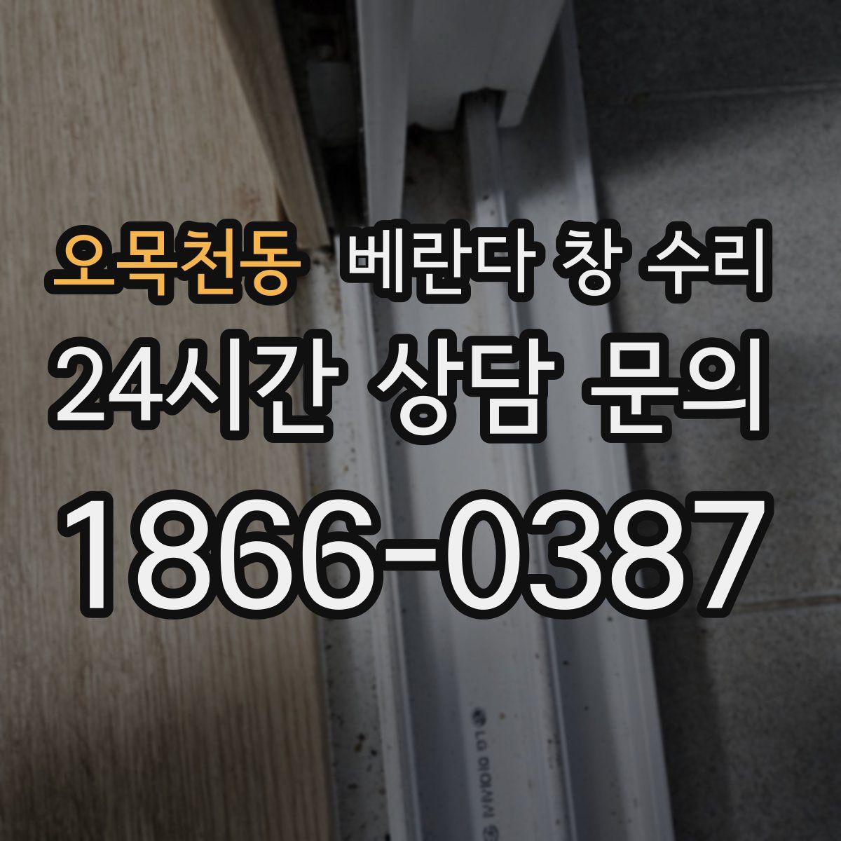 오목천동 베란다 창 수리