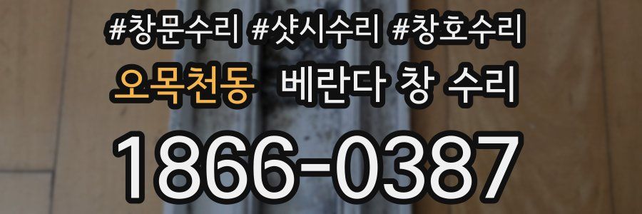오목천동 베란다 창 수리