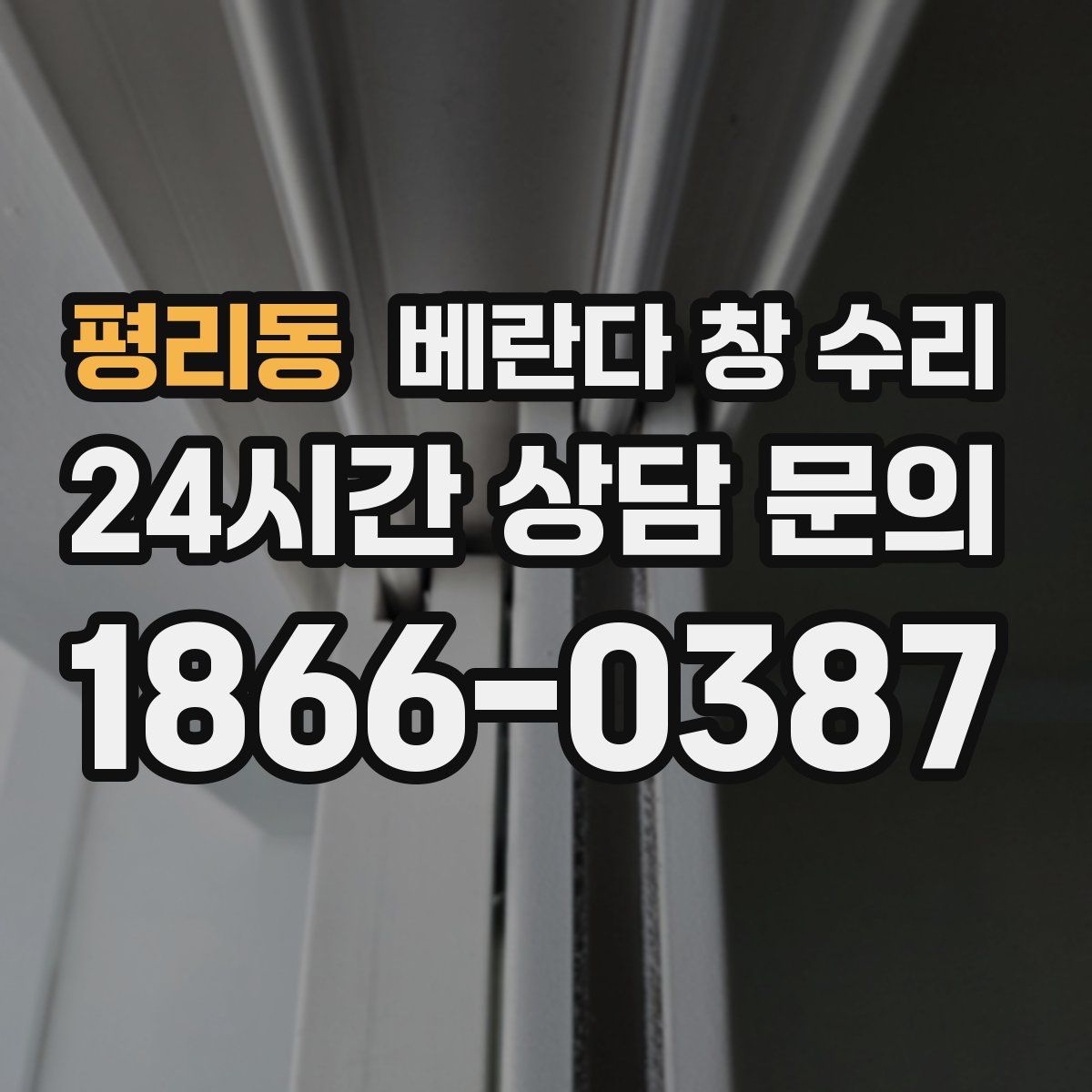 평리동 베란다 창 수리