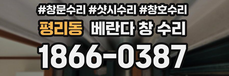 평리동 베란다 창 수리