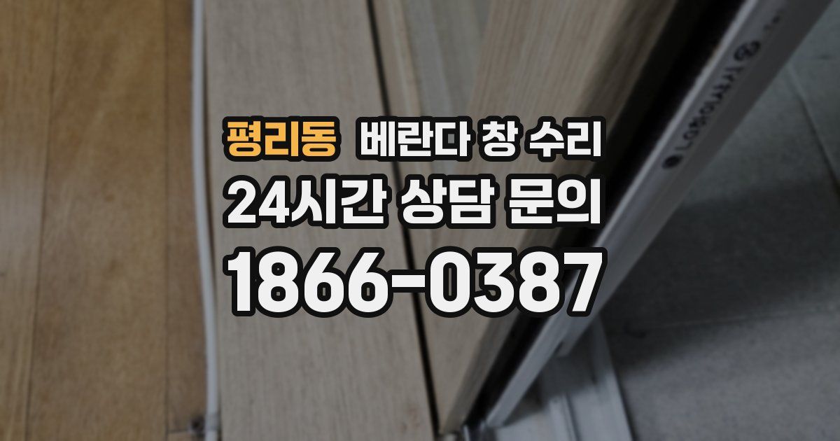 평리동 베란다 창 수리