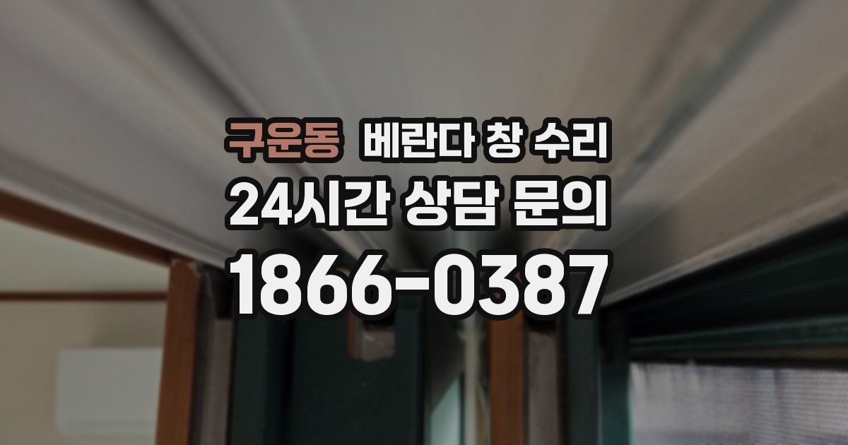 구운동 베란다 창 수리