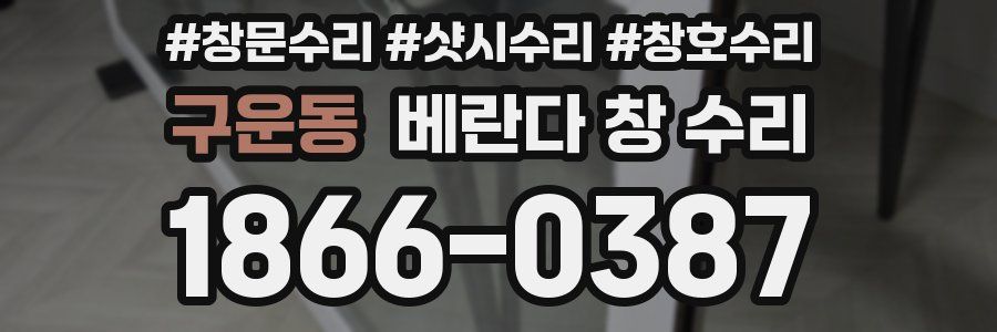 구운동 베란다 창 수리