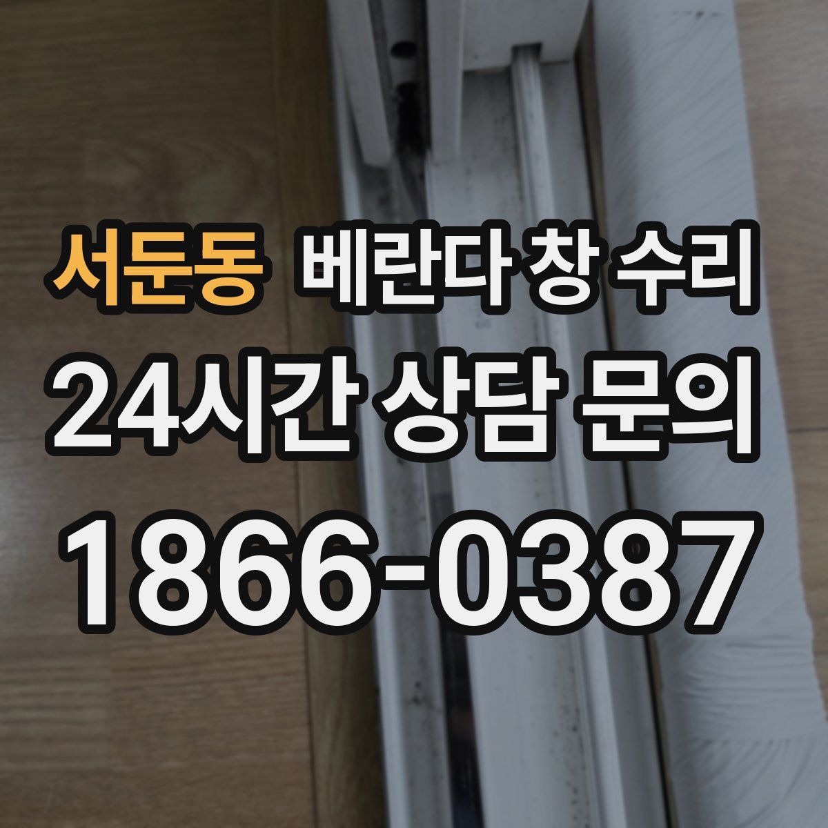 서둔동 베란다 창 수리