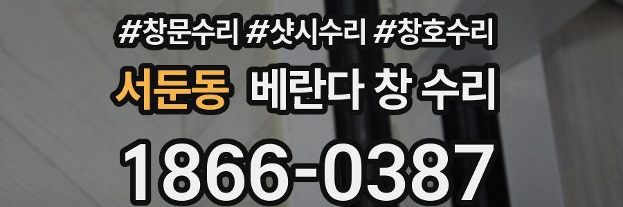 서둔동 베란다 창 수리