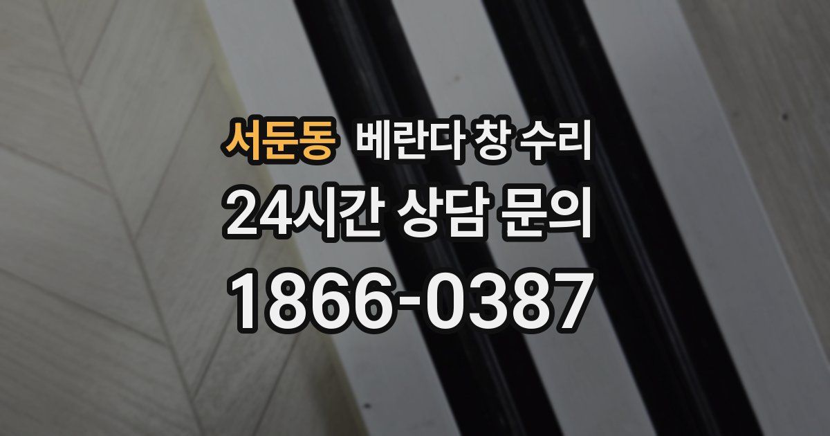서둔동 베란다 창 수리