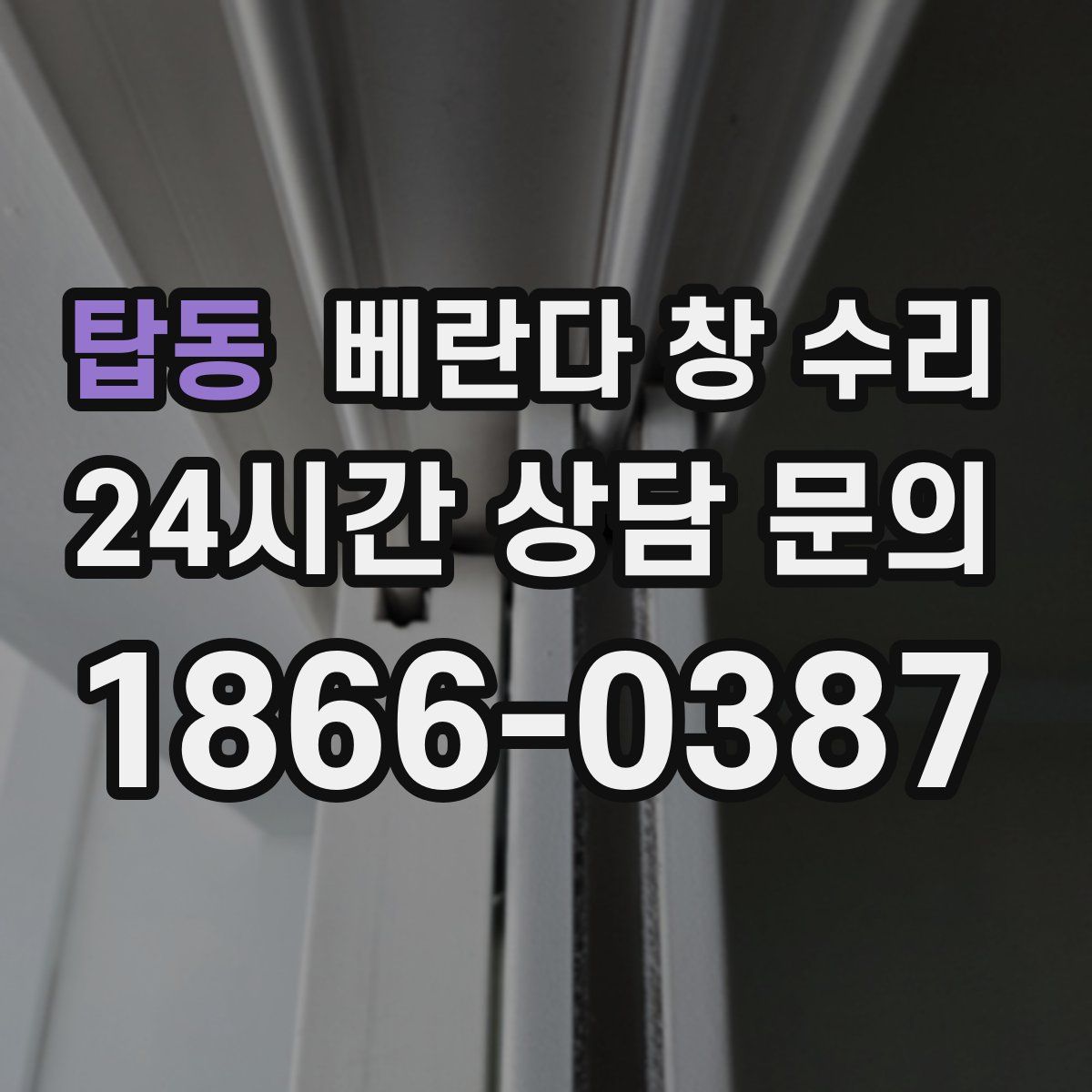 탑동 베란다 창 수리