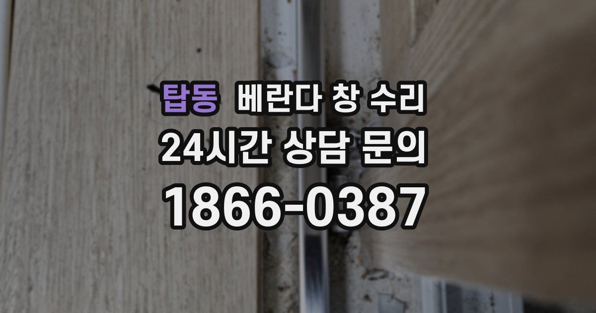 탑동 베란다 창 수리