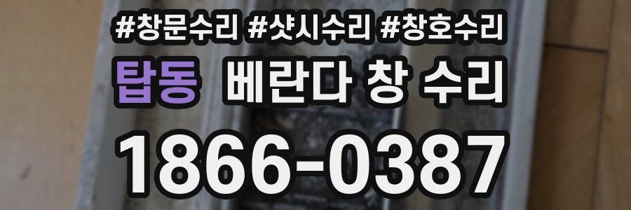 탑동 베란다 창 수리
