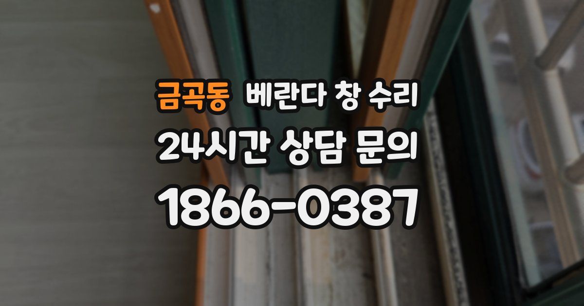 금곡동 베란다 창 수리
