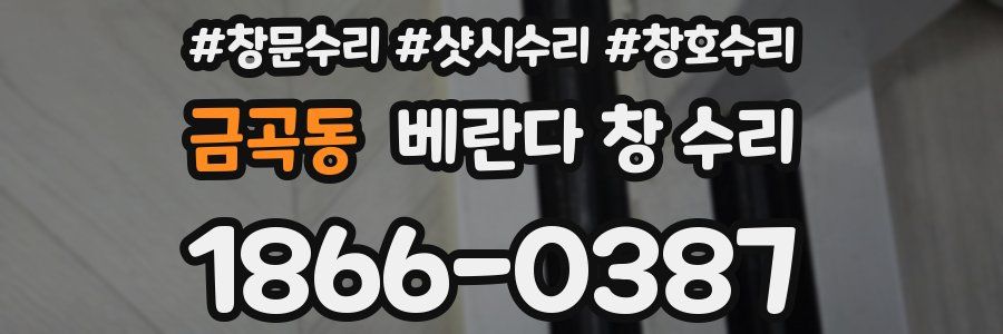 금곡동 베란다 창 수리