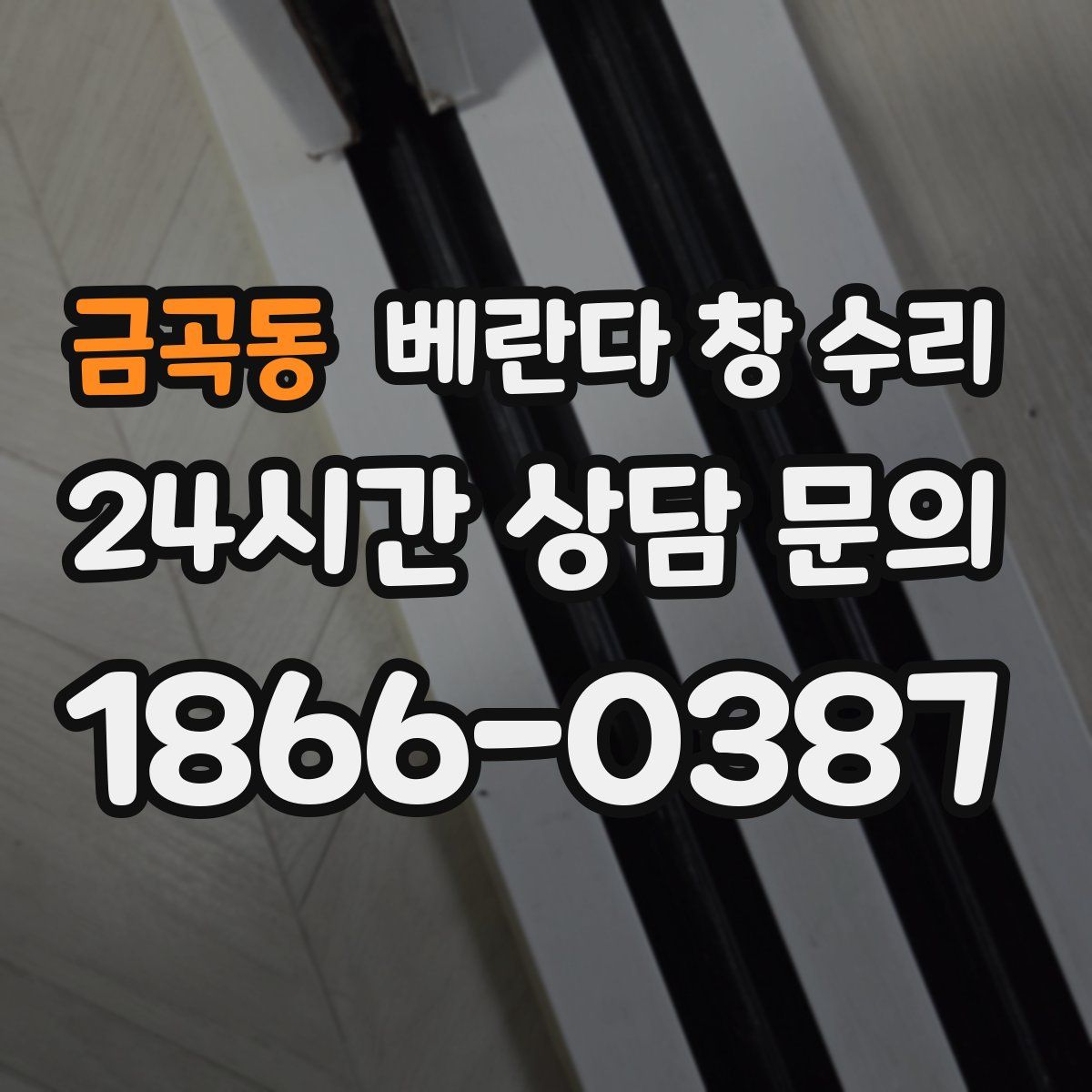 금곡동 베란다 창 수리