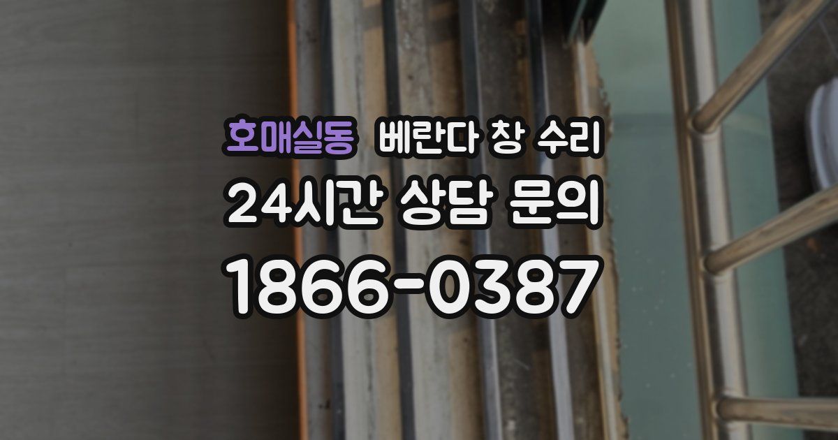 호매실동 베란다 창 수리
