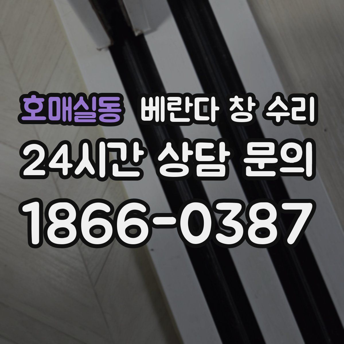 호매실동 베란다 창 수리
