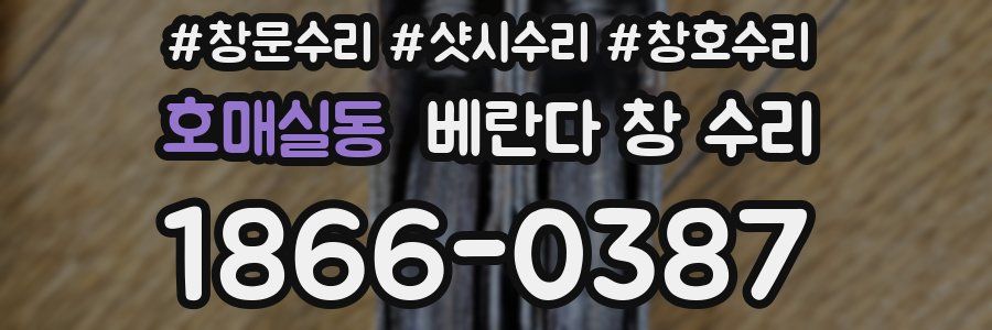 호매실동 베란다 창 수리