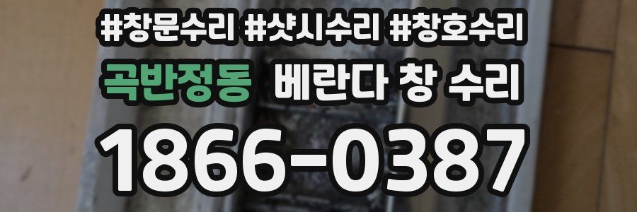 곡반정동 베란다 창 수리