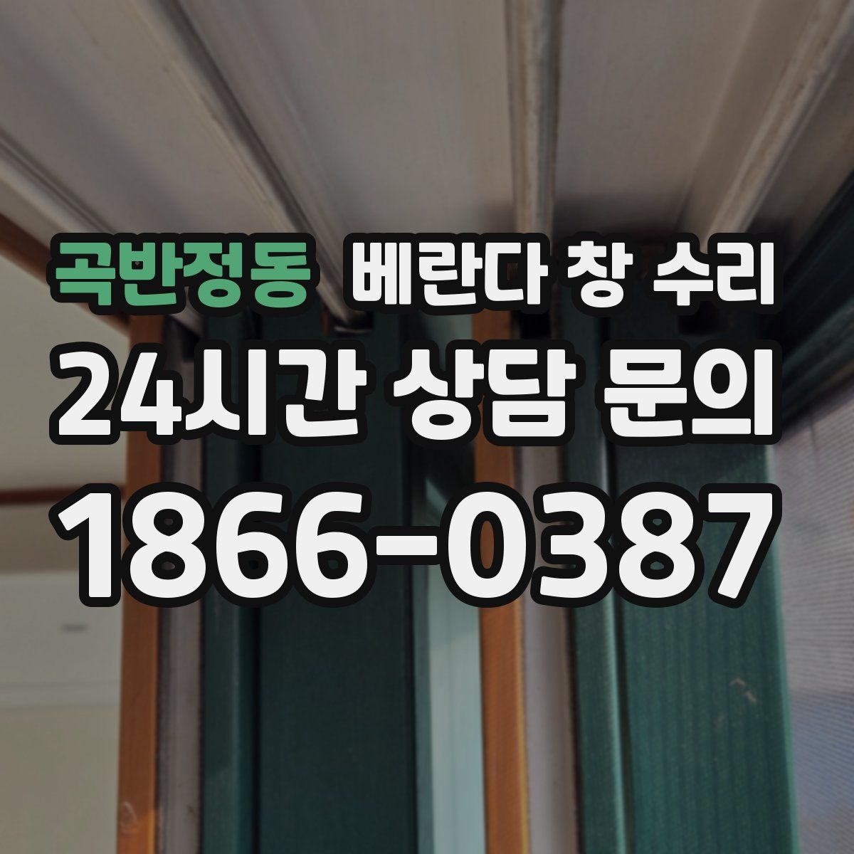 곡반정동 베란다 창 수리