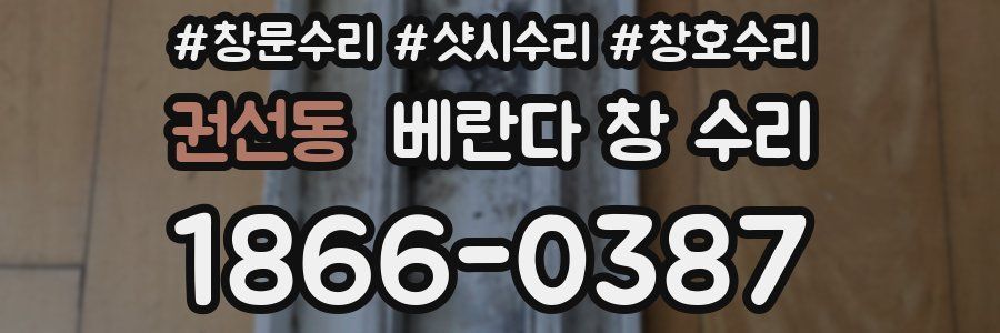 권선동 베란다 창 수리