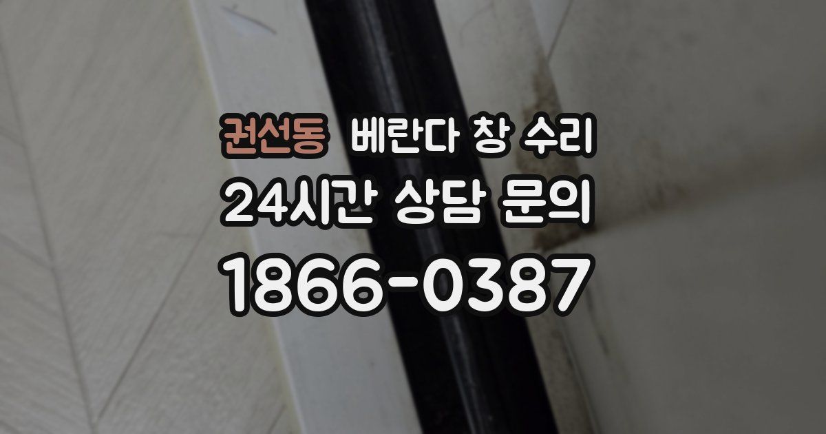 권선동 베란다 창 수리
