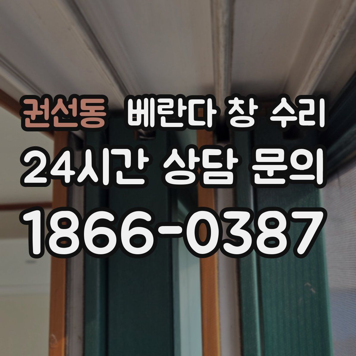 권선동 베란다 창 수리