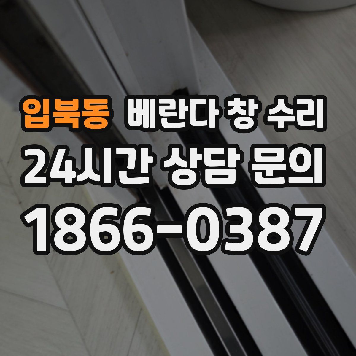 입북동 베란다 창 수리