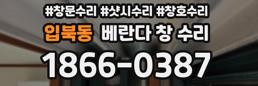 입북동 베란다 창 수리