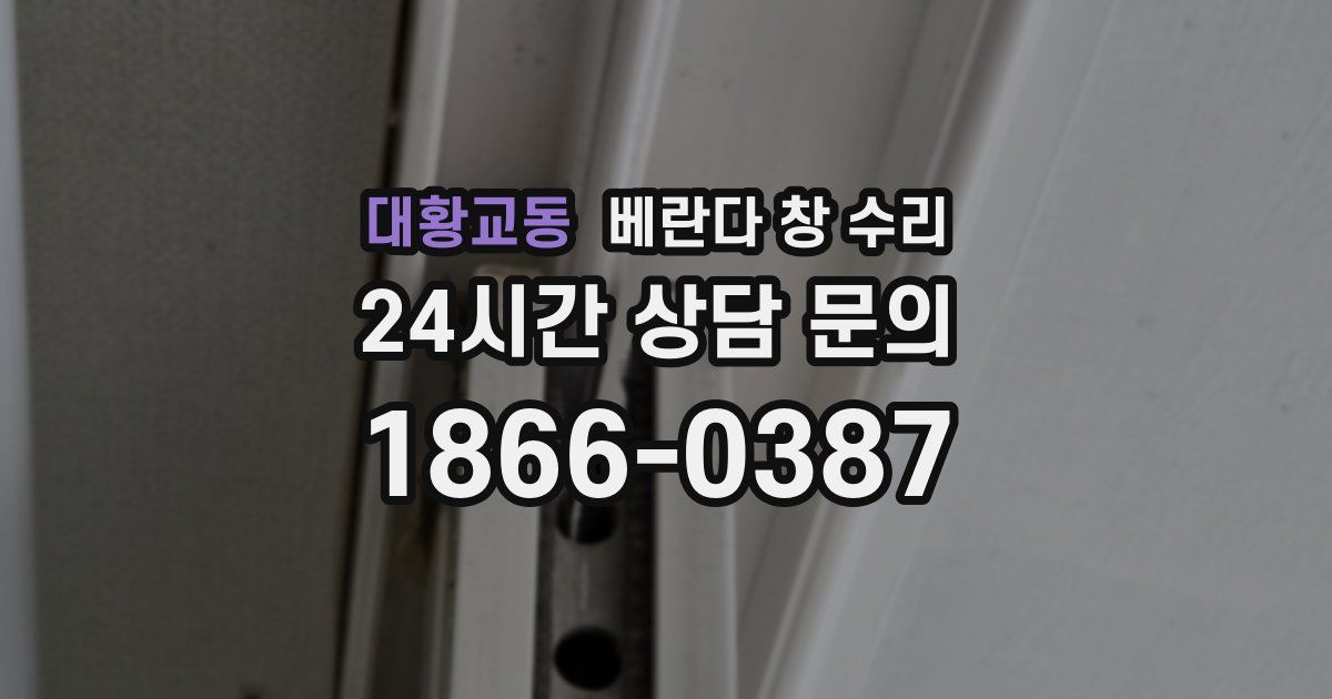 대황교동 베란다 창 수리