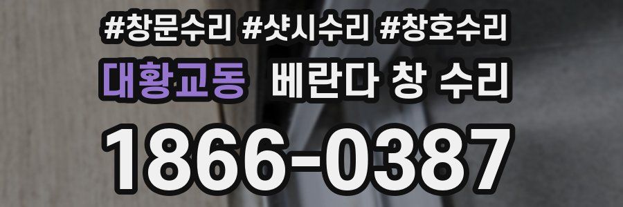 대황교동 베란다 창 수리