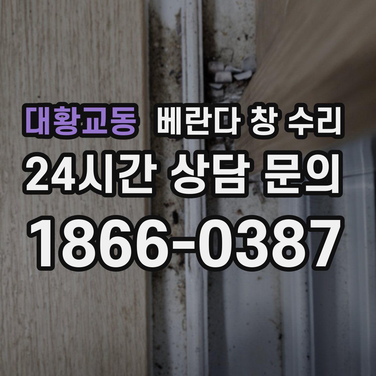 대황교동 베란다 창 수리