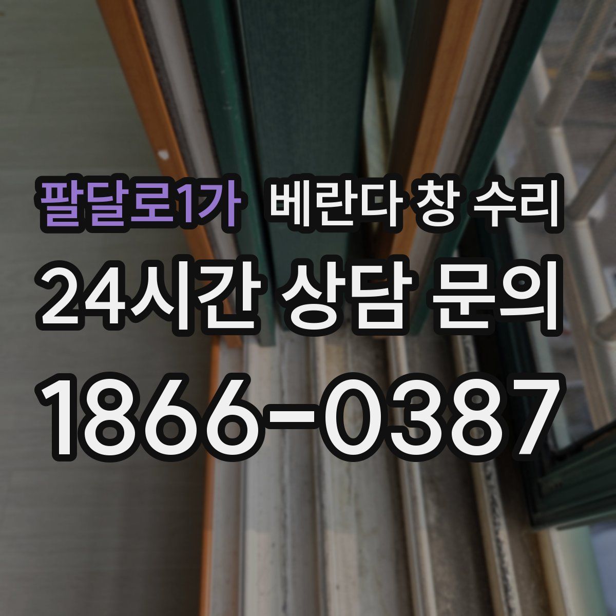 팔달로1가 베란다 창 수리