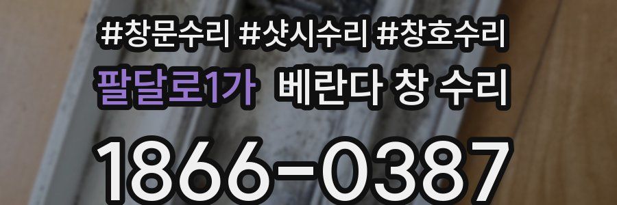 팔달로1가 베란다 창 수리