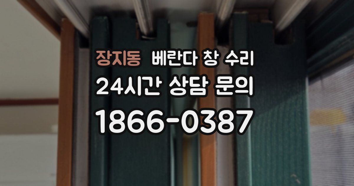 장지동 베란다 창 수리